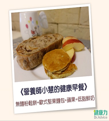 營養師小慧的健康早餐：無麵粉鬆餅+歐式堅果麵包+蘋果+低脂鮮奶產品圖
